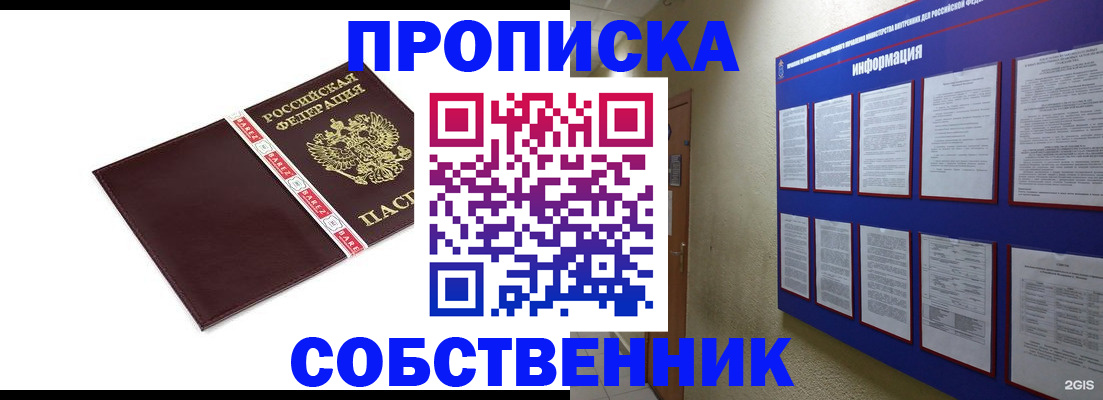 прописка от собственника в Таштаголе